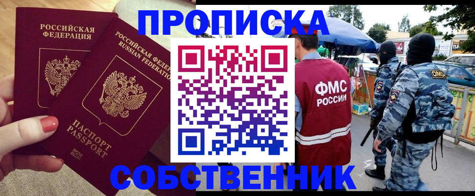 прописка 2025 в Амурске